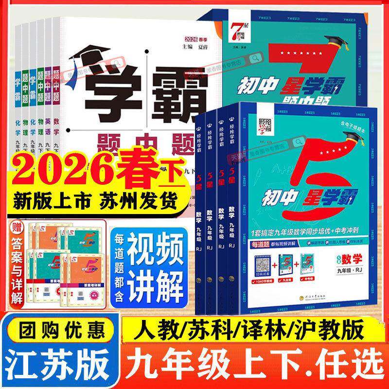2025秋26春版初中五星学霸九年级上下册语文数学英语科学物理初中7星5星学霸题中题人教北师浙教版江苏教版初三知识点同步训练习题图片