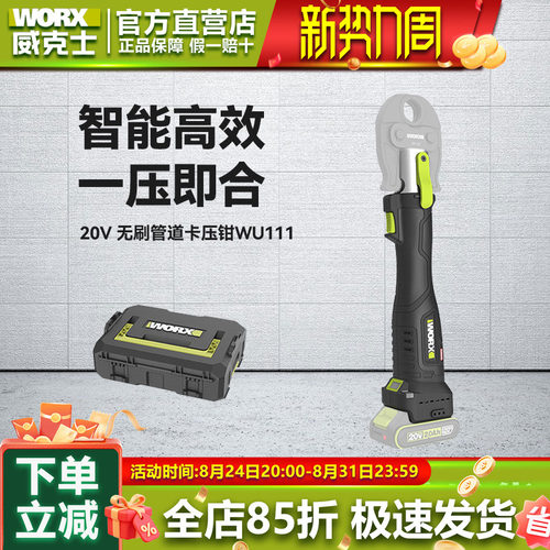 威克士无刷电动卡压钳WU111不锈钢水管铝塑管锂电充电便携压管钳