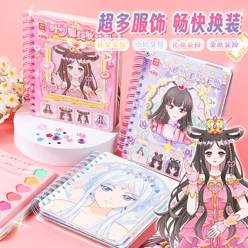 叶罗丽美妆手册换装粘贴玩具