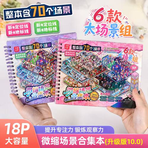 微缩场景DIY益智手账贴纸