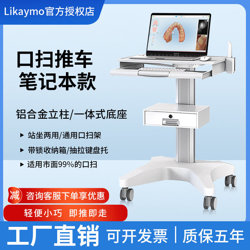 Likaymo口腔口扫推车牙科口扫电脑一体机医用治疗车医疗器械台车