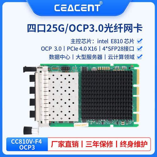 含专票全新CEACENT CC810V-SF4 OCP3.0 E810 XXVDA4芯片四口10g25G服务器网卡SFP28光纤网卡