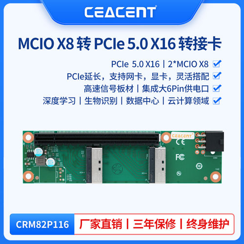 CRM82P116 MCIO  X8 5.0 PCIE底座显卡，网卡pcie延长