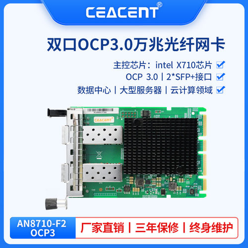CEACENT CC8710-F2  X710-DA2 OCPV3.0万兆光纤网卡SFP+OCP3.0刀片服务器网卡