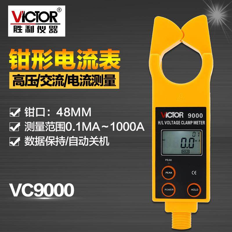 胜利仪器高低压钳形电流表VC9000 高压线路钳形电流表/测流仪