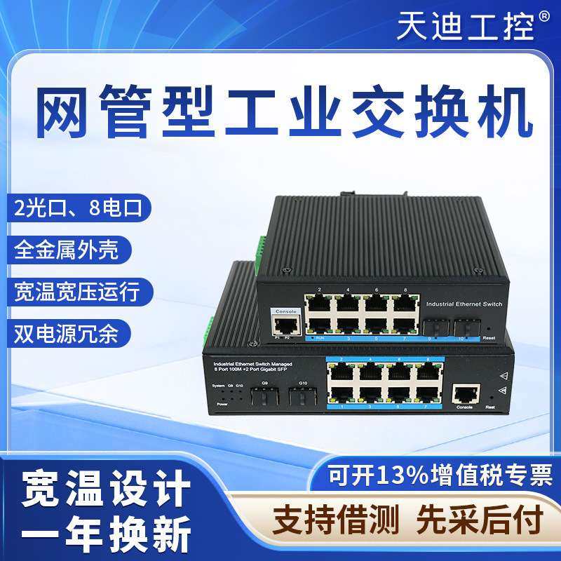 天迪工控iES网管型工业以太网交换机千兆百兆电口光口工业通讯