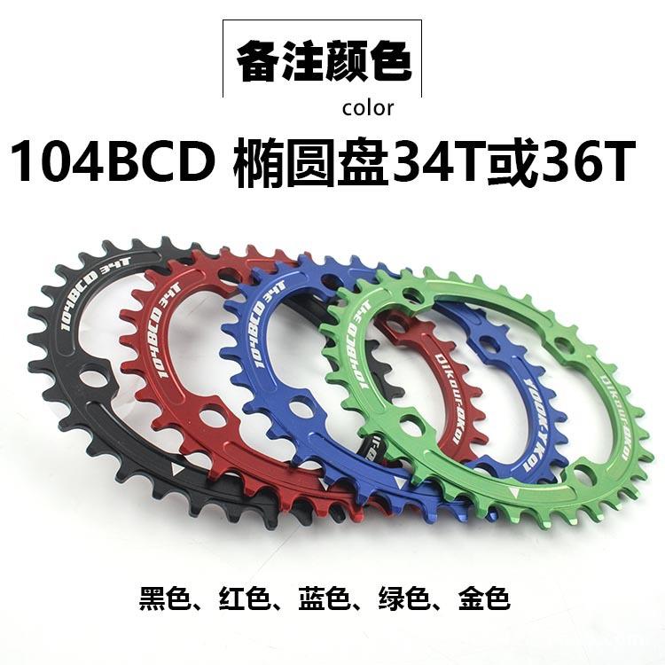 山地牙盘片 单速牙盘片车 正负齿椭圆盘片343T6T104CD黑红B104BCD