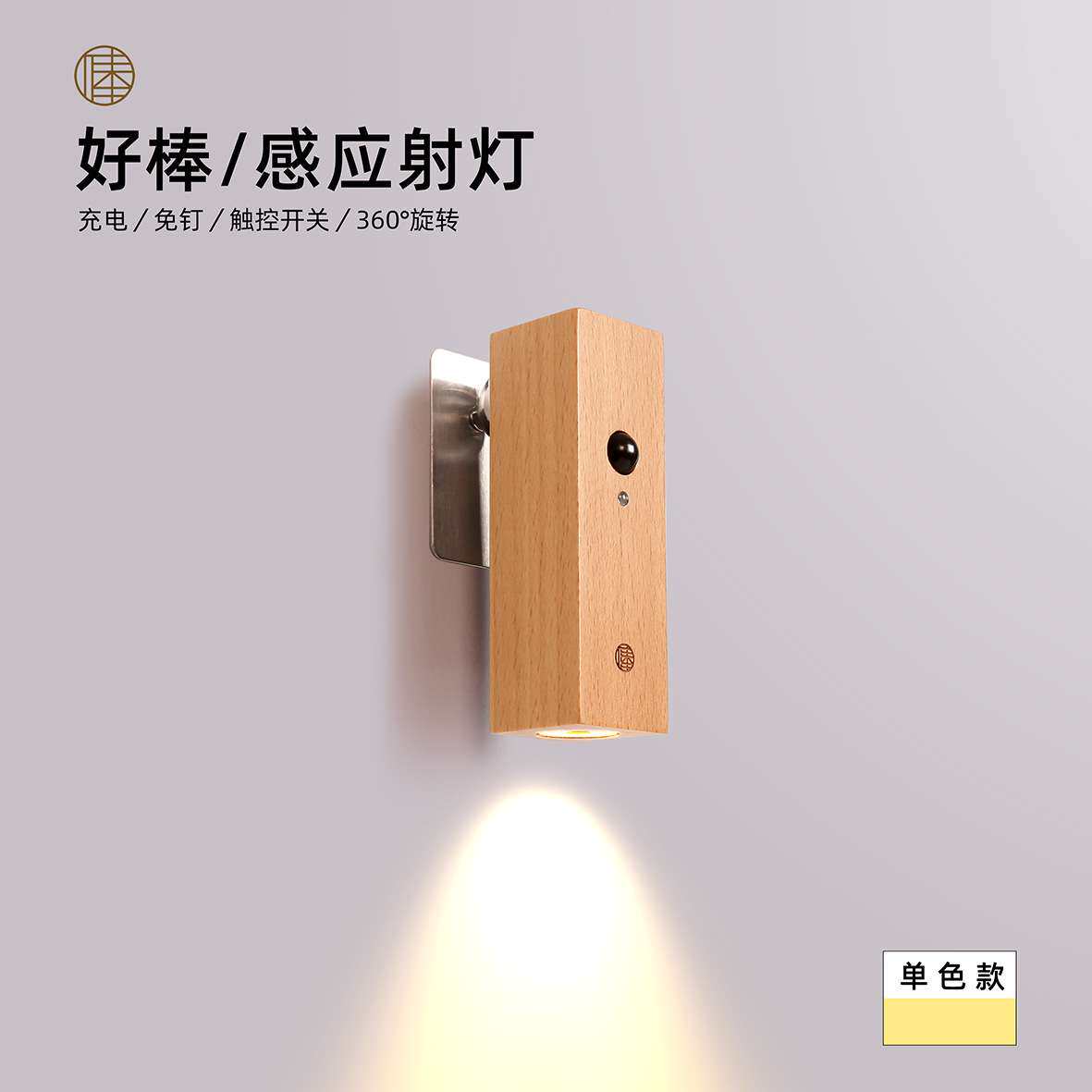 好棒智能感应射灯人体感应小夜灯床头灯充电七彩磁吸走廊楼梯壁灯