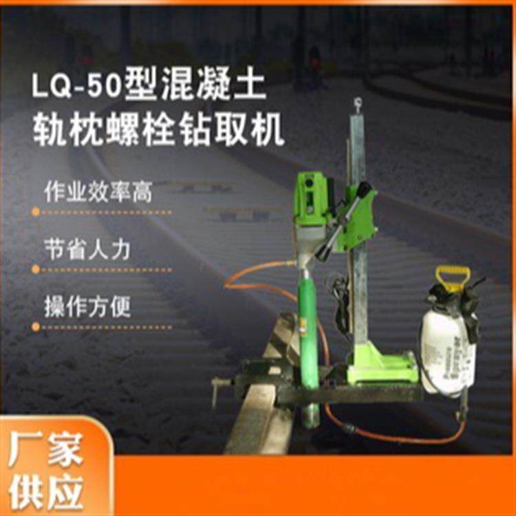 【源头厂家】LQ-50型混凝土轨枕螺栓钻取机轨 砼枕螺栓钻取机