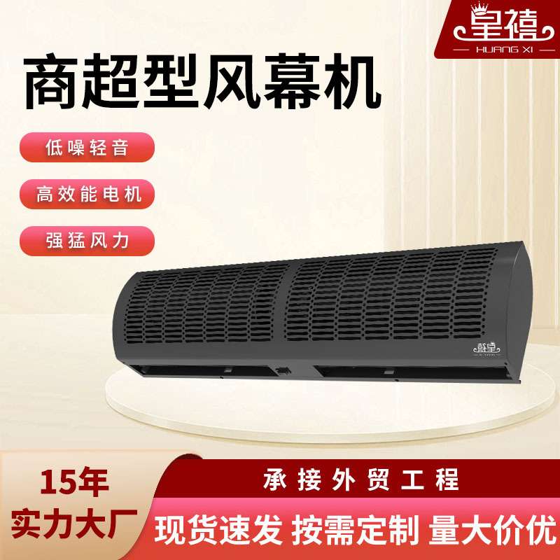 皇禧风幕机商用静音门头冷库超市门口专用风机1.5/1.8/2米空气幕