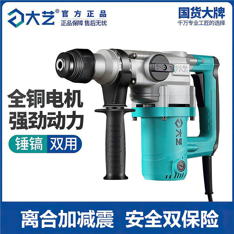 大艺电锤电镐多功能带离合大功率0132两用工业混凝土花岗岩