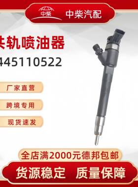 高品质燃油总成0445110522柴油发动机零部件0445110522喷油器