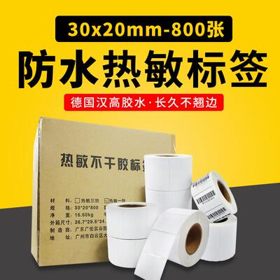 热敏不干胶贴纸标签打印纸条码纸30*20*800张小商品型号贴标200卷