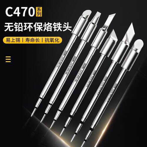 BOZAN C470发热芯烙铁头电烙铁马蹄头圆尖咀扁平大功率通用JBC470