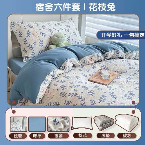 学生宿舍六件套泡泡棉花枝兔被套被子单人床上用品0.9m褥子上下铺