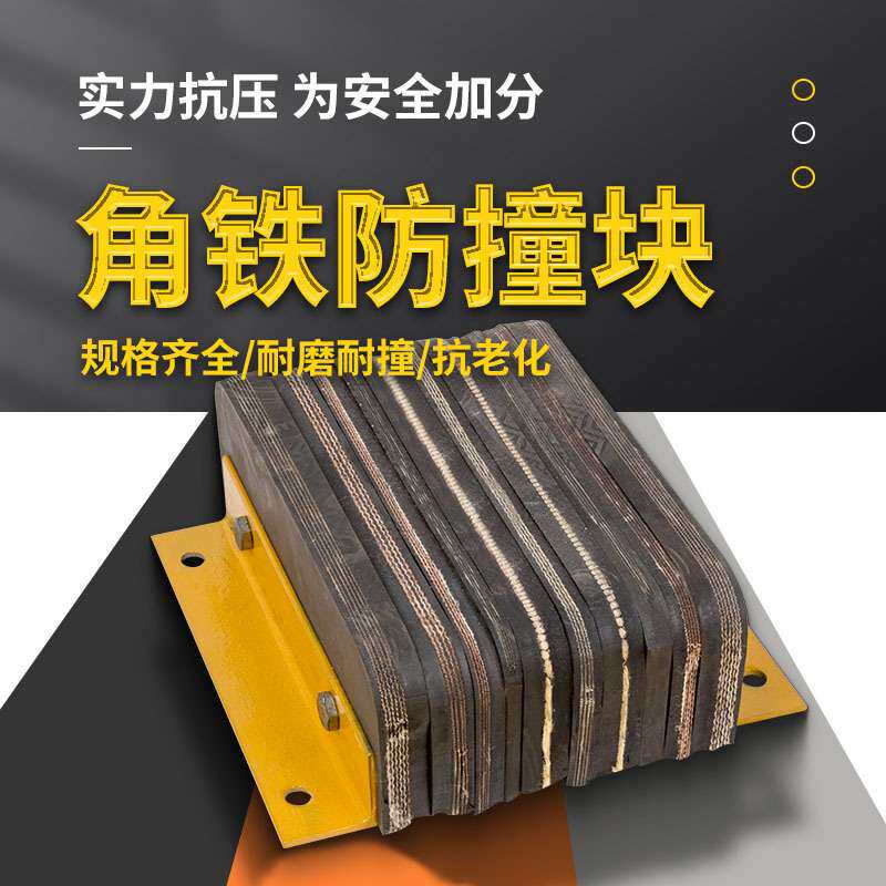 角铁防撞块码头仓库橡胶缓冲垫物流卸货平台墙面保护器货车止退器