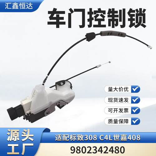 适用标致308 C4L左前中控锁电机 闭锁器车门锁块原厂9802342480