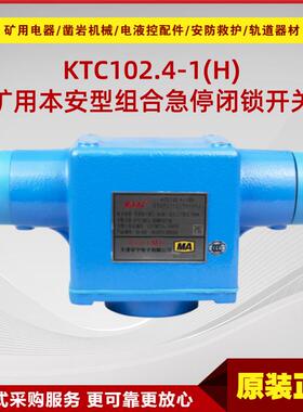 矿用本质安全型组合急停闭锁开关KTC102.4-1(H) 华宁原厂防爆急停