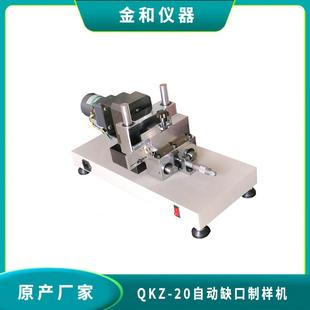 新品升级QKZ20型塑胶冲击样条自动缺口制样机现货