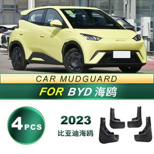 防飞溅挡泥板软胶挡泥皮改装 适用23款 汽车轮胎 海鸥 配件 比亚迪