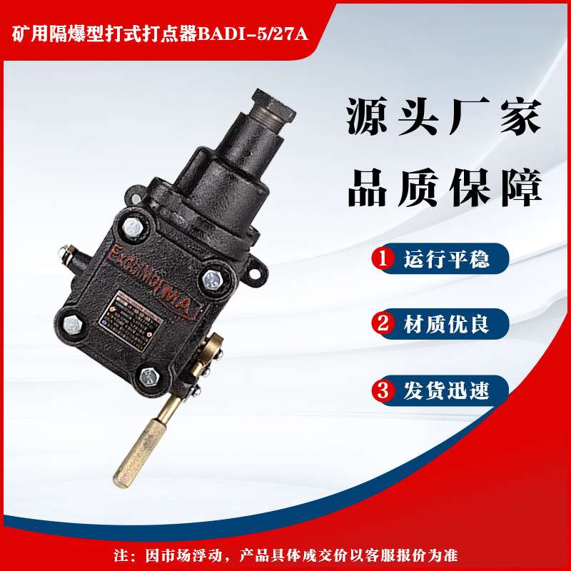 BAD1-5/127A打点器开封防爆原厂矿用隔爆型打式打点器