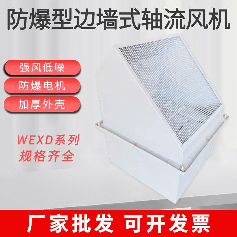 厂家直供WEXD边墙式轴流风机大风量低噪音工业风机防爆排风扇