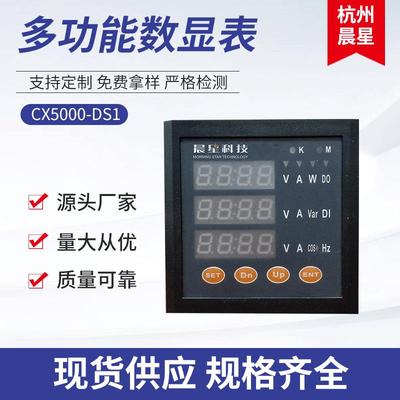CX5000-DS1多功能数显表 智能电流数显表 嵌入式电力数显表