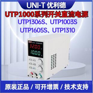 优利德UTP1306S、UTP1003S、 UTP1605S、UTP1310开关直流电源