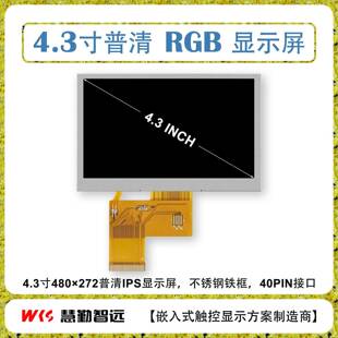 不锈钢 4.3寸液晶显示屏480×272高亮IPS显示屏40Pin标准RGB接口