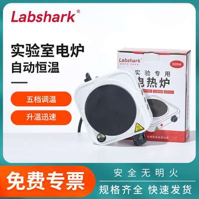 Labshark实验电炉500W1000w1500w实验室用电炉加热化学实验电热炉
