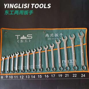东工两用扳手 东工两用扳手套装 汽修工具 梅开两用扳手 东工扳手