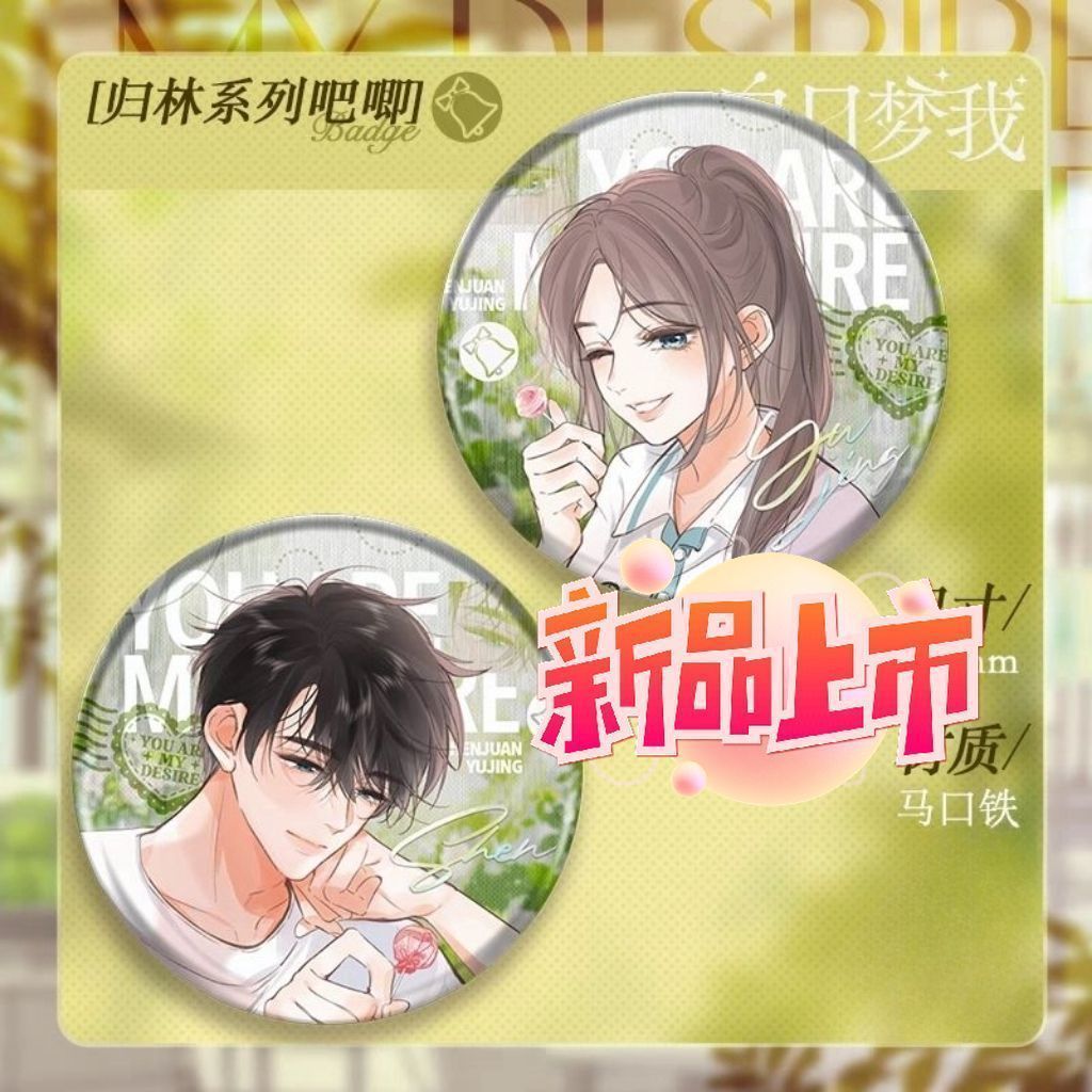 白日梦我归林系列周边58M