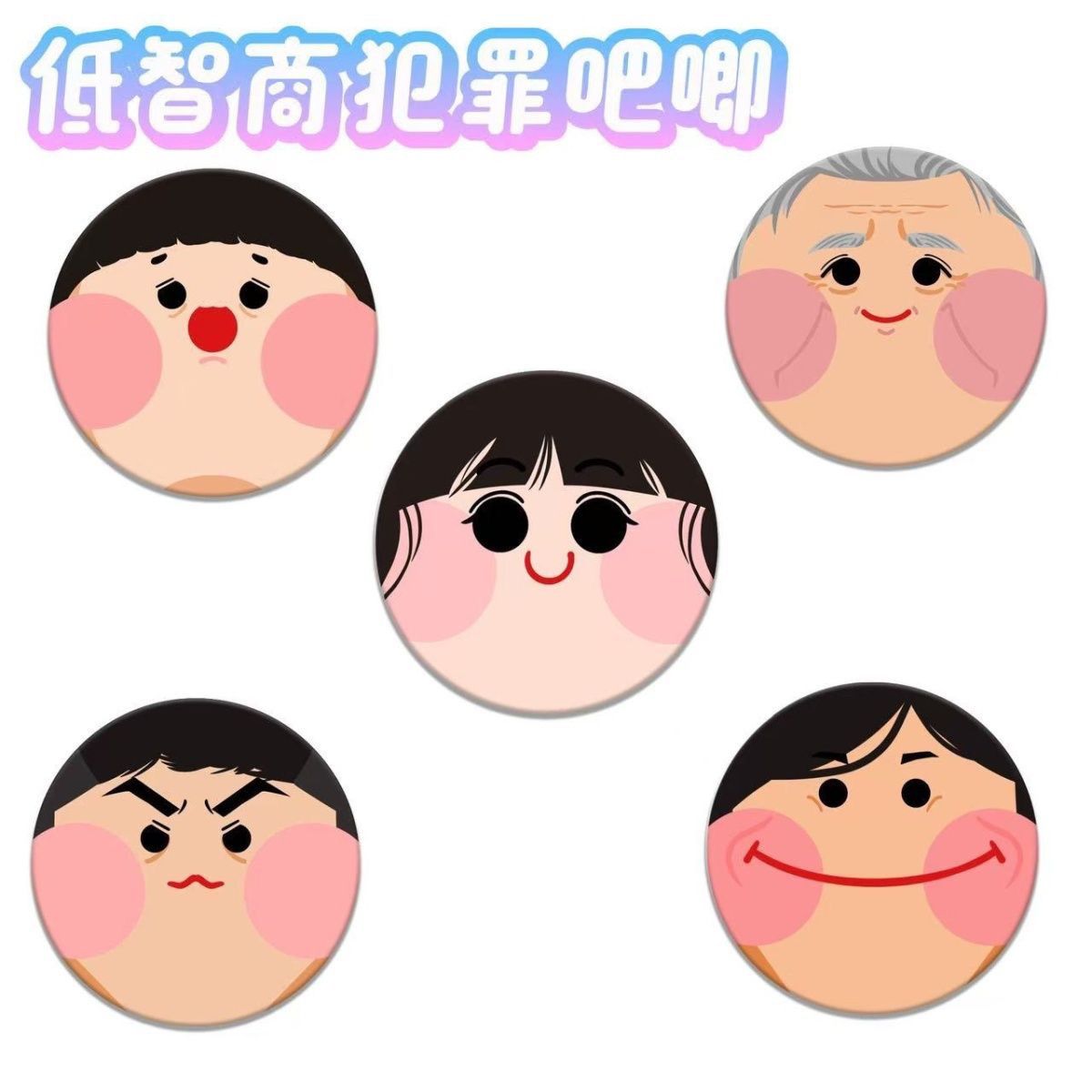 低智商犯罪吧唧 周边徽章 可爱卡通表情包同款吧唧 学生背包挂件