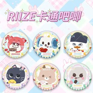 riize周边卡通吧唧将太郎宋银硕郑成灿朴元彬李炤熙李灿荣徽章