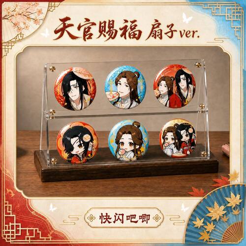 天官赐福扇子ver.快闪吧
