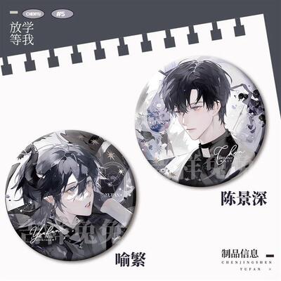 放学等我失乐园列陈景深喻繁周边谷子小说马口铁镭射徽章吧唧礼物