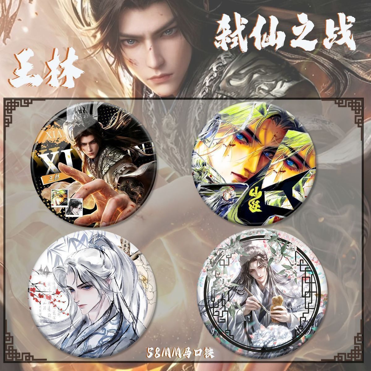 仙逆周边徽章弑仙之战王