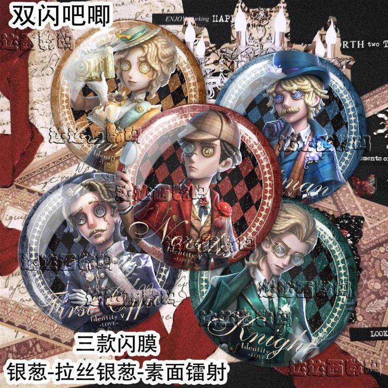 第五人格福尔摩斯系列双闪银葱胸针记者小说家骑士精美吧唧徽章谷