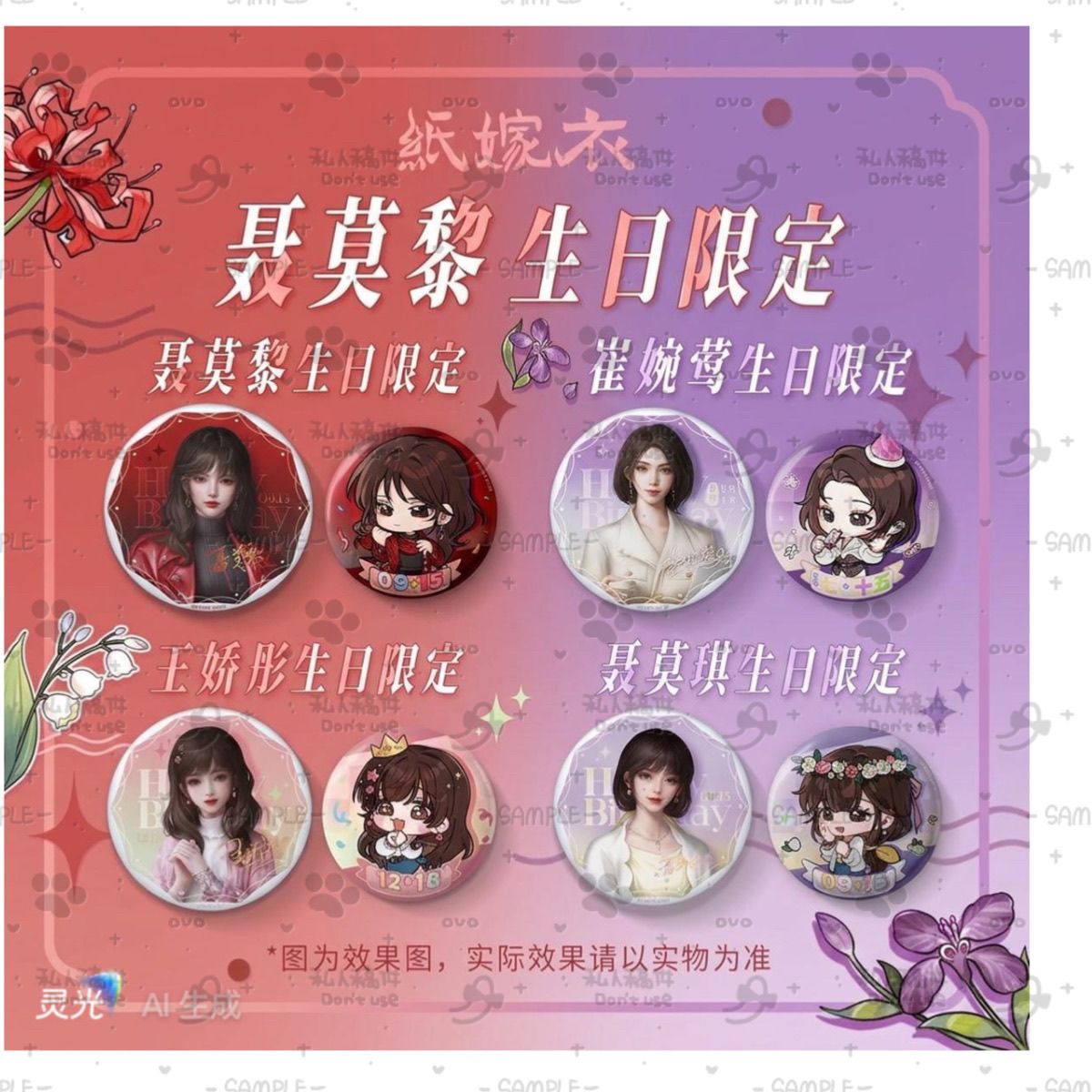 无间梦境嫁衣生日系列自