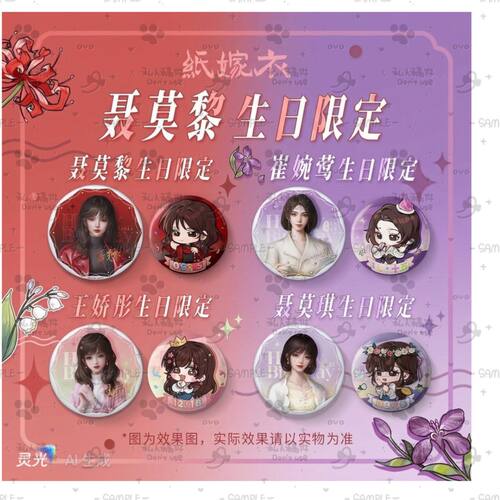 无间梦境嫁衣生日系列自