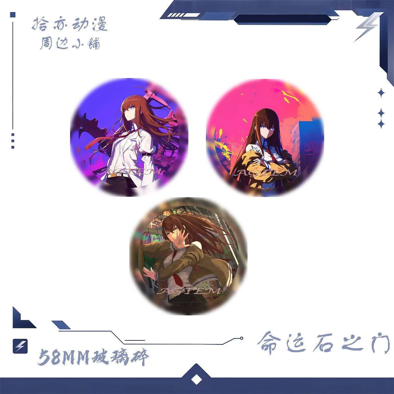命运石之门同人周边谷子