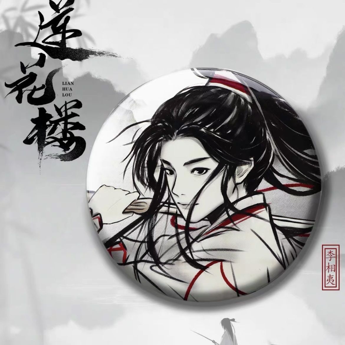 莲花楼周边新款李相夷徽