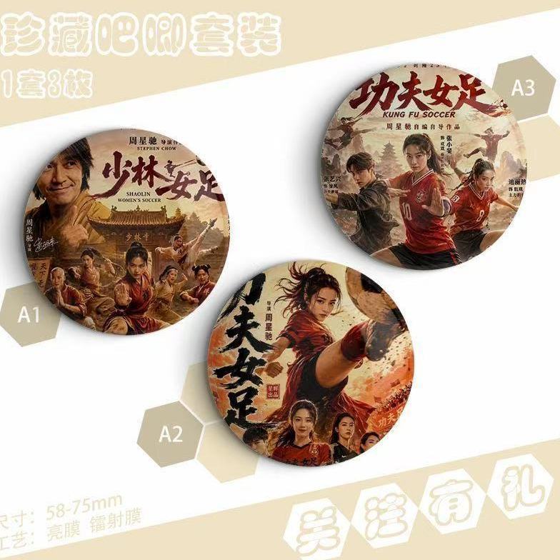 电影功夫女足周边定制亮