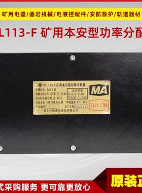 矿用本安型功率分配器KTL113-F湖北沙鸥通信原厂功率分配器KTL150
