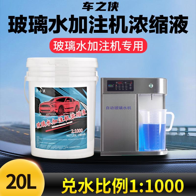 玻璃水加注机浓缩液20清洁玻璃去除油膜虫渍鸟粪灰尘加注机专用