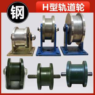 槽钢轮 Ｈ型双边轨道轮 工字钢滑轮 重型方钢槽轮 铁轮大门滚轮