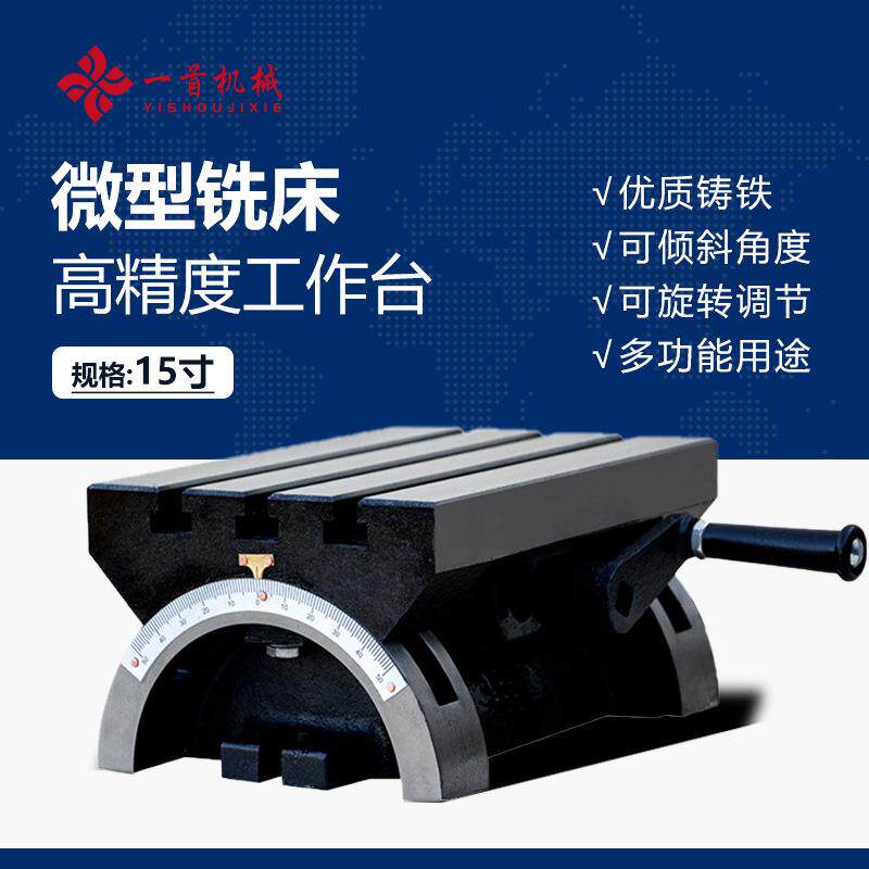 可调式角度可倾斜工作台小型铣床钻床优质铸铁精密旋转工作台15寸