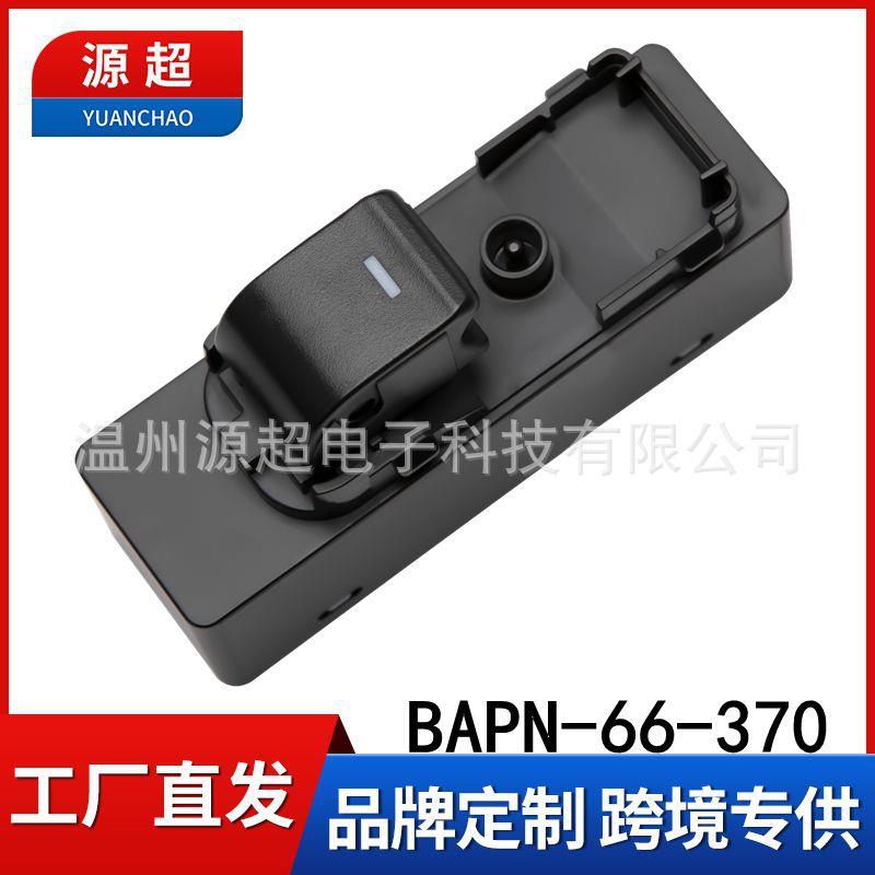 适用马自达昂克赛拉CX-4 5阿特兹玻璃升降器开关BAPN-66-370车窗