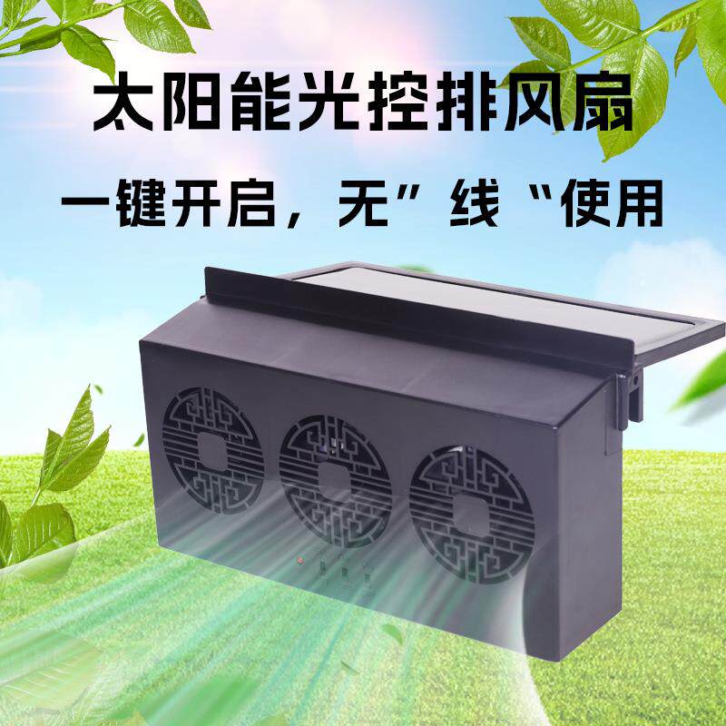 太阳能抽风排气扇光控汽车排热扇车窗换气扇车载排风扇无电池