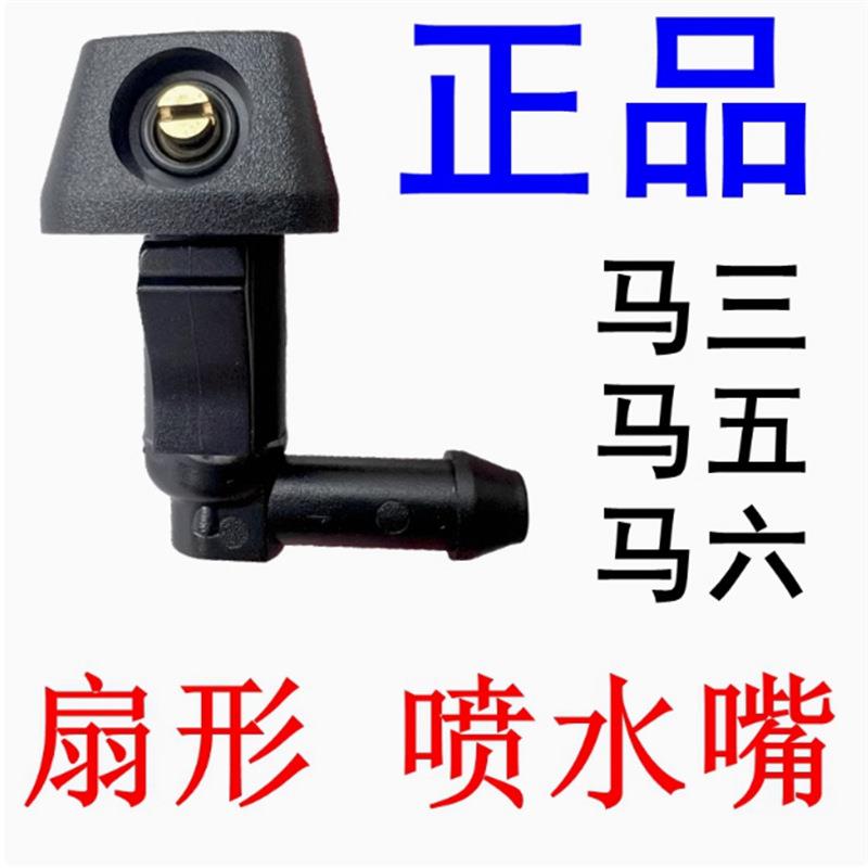 适用马自达3 5 6 经典马三五六扇形雾状雨刮喷水嘴雨刷器机盖喷头